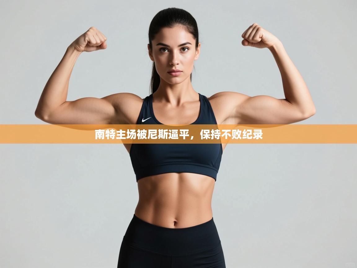 南特主场被尼斯逼平，保持不败纪录  第2张